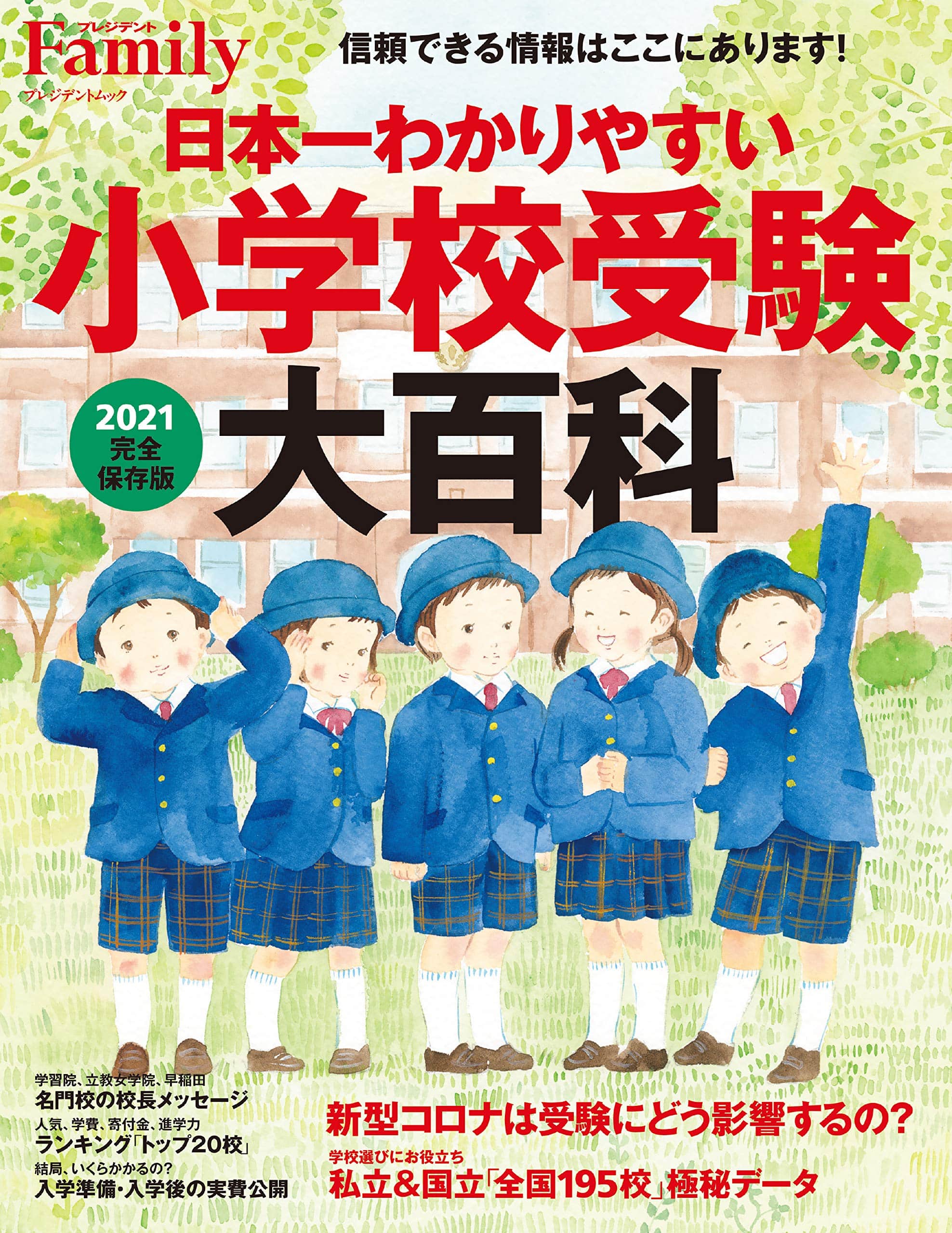 小学校受験の入試面接Qお受験本