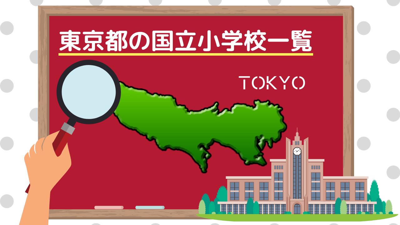 東京都の国立小学校一覧19 学校情報や倍率 学費 学区などを解説 小学校受験三ツ星ガイド