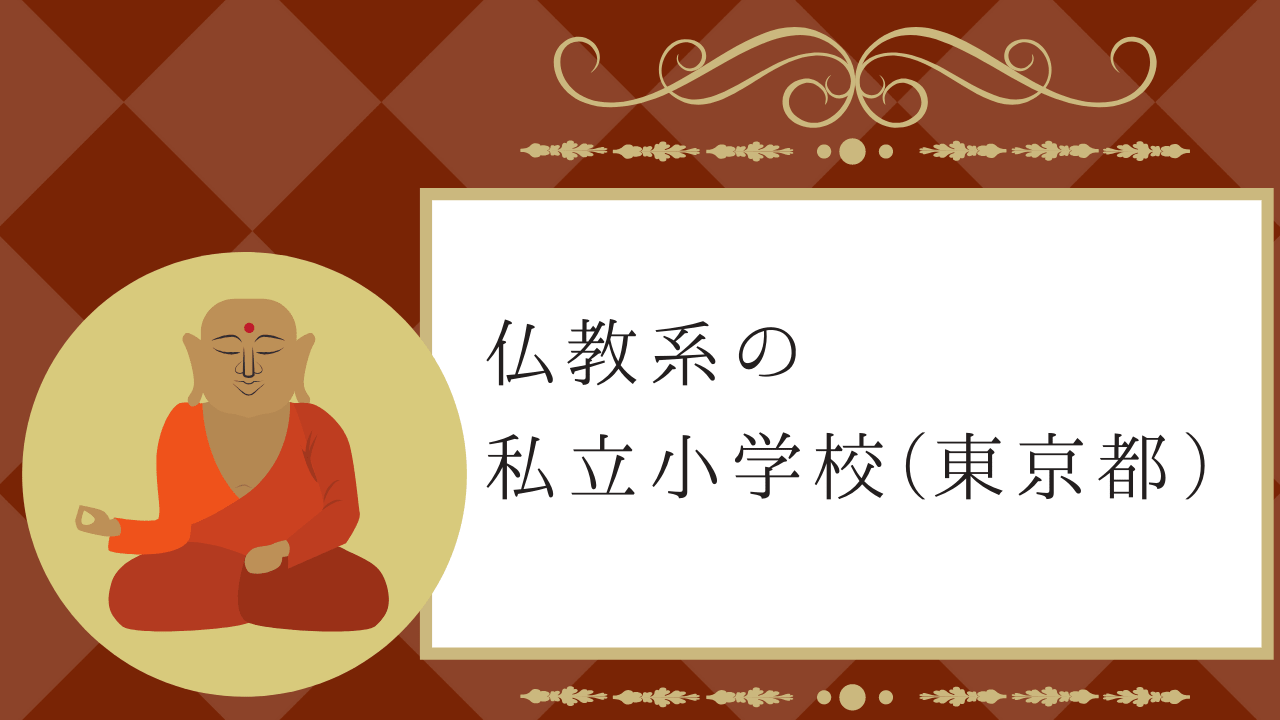 仏教系の私立小学校 仏教を信仰する私立小学校の特徴や魅力を解説 小学校受験三ツ星ガイド