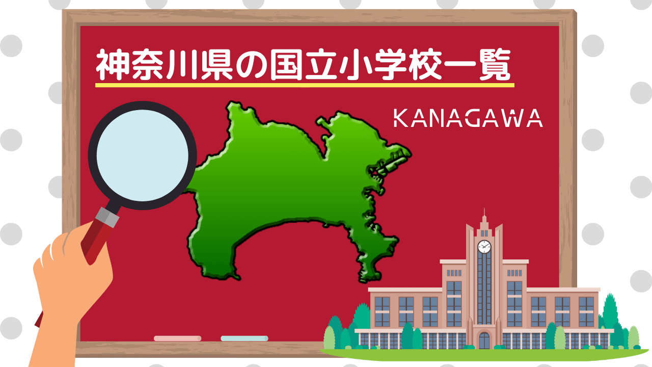 神奈川県の国立小学校一覧19 学校情報や募集人数 学費 学区などを解説 小学校受験三ツ星ガイド