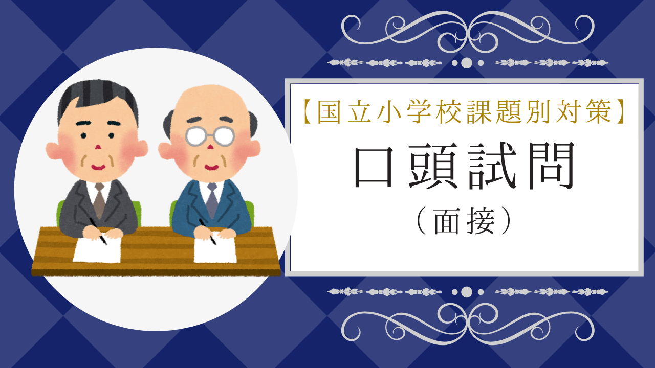 休日 神奈川編 面接官はココを見る 小学校受験面接ガイド