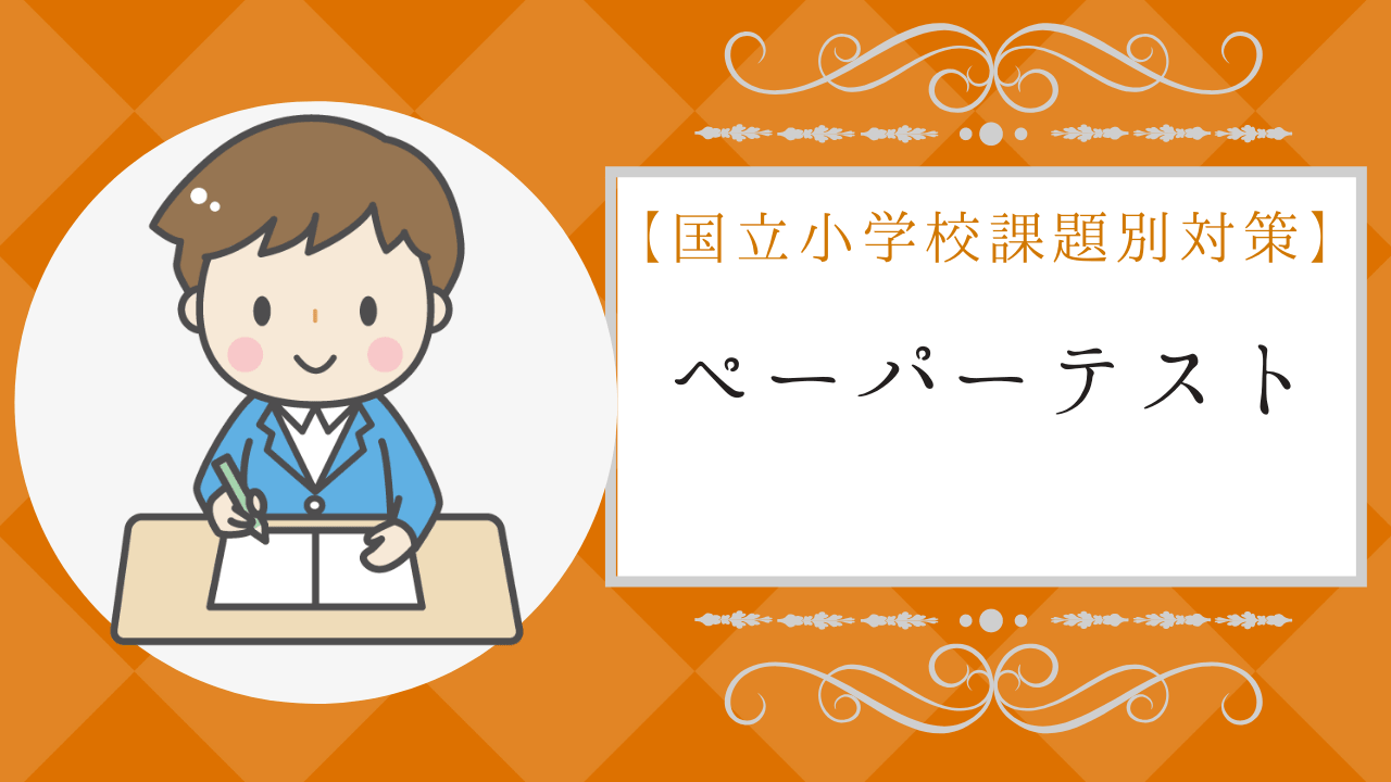 国立小学校受験のペーパーテスト】対策方法や過去のテスト内容を解説