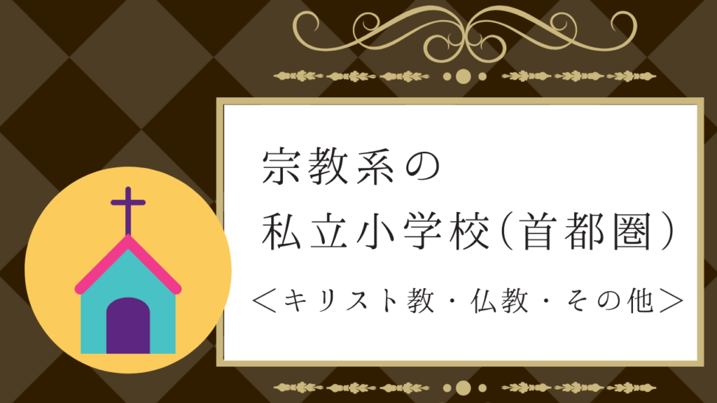 【小学校受験】首都圏における宗教系の私立小学校とその特徴、選び方を解説！｜小学校受験三ツ星ガイド
