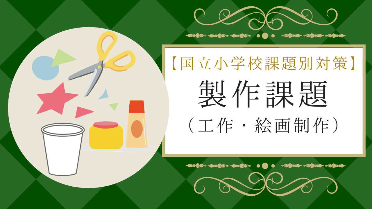 国立小学校受験の工作 制作 製作課題のコツや過去の出題内容を解説 小学校受験三ツ星ガイド