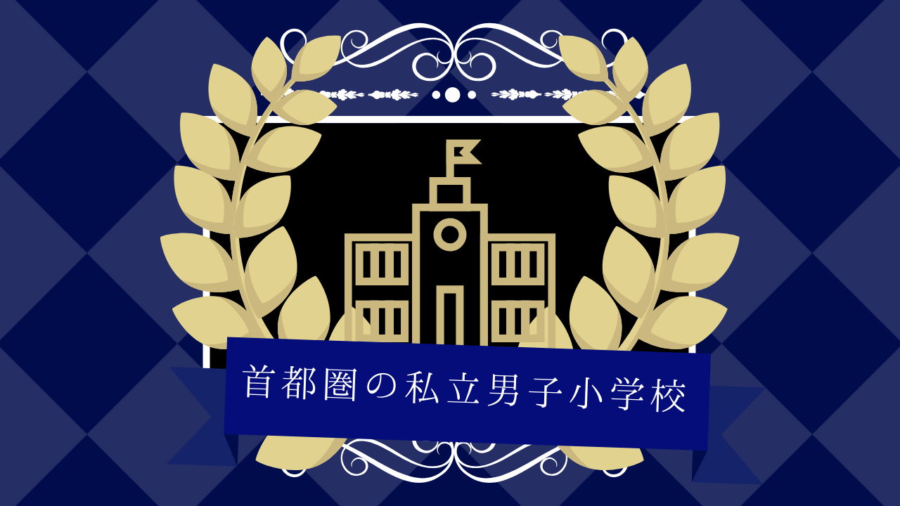 首都圏の私立男子小学校 男子校のメリット デメリットを解説 小学校受験三ツ星ガイド