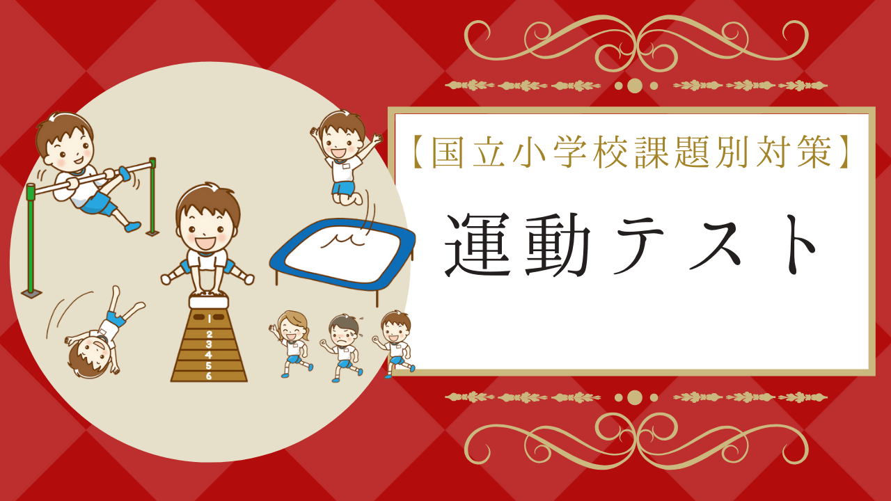 国立小学校受験の運動テストって？】対策方法や過去のテスト内容を解説！｜小学校受験三ツ星ガイド