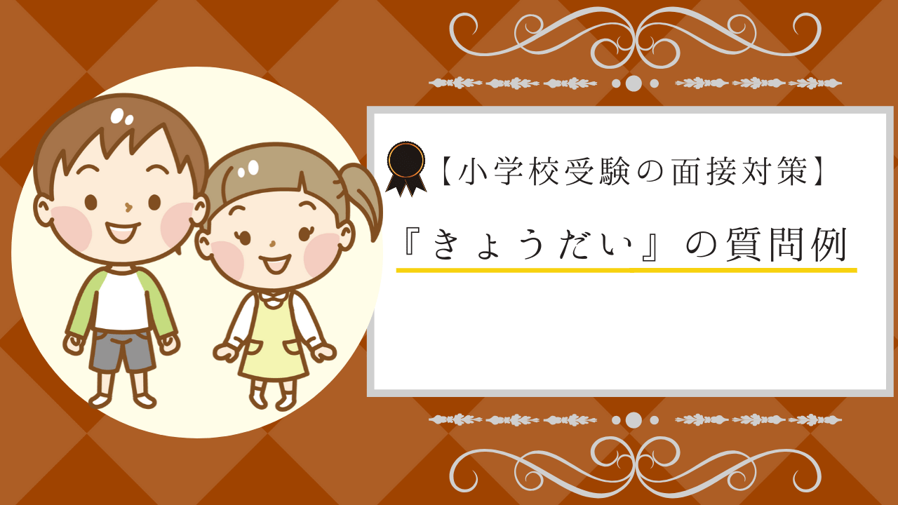 小学校受験】面接で聞かれやすい「きょうだい」の質問例と回答