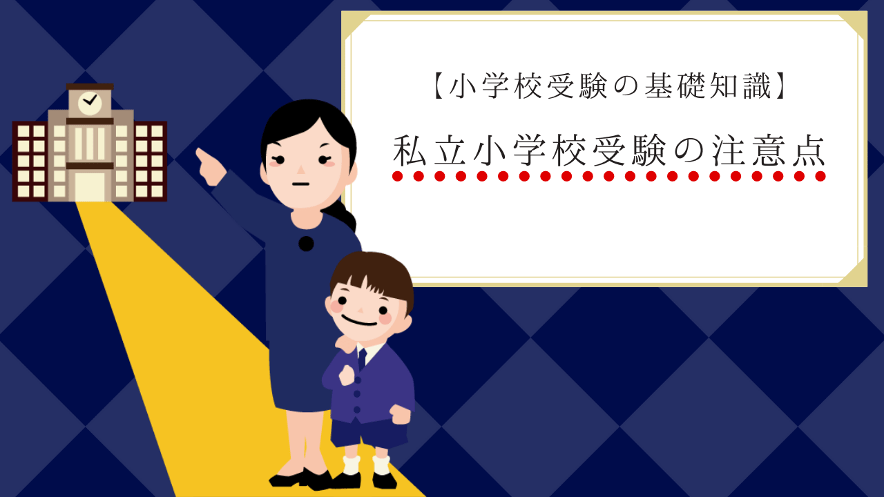小学校受験】私立小学校を受験する上で知っておくべき5つの注意