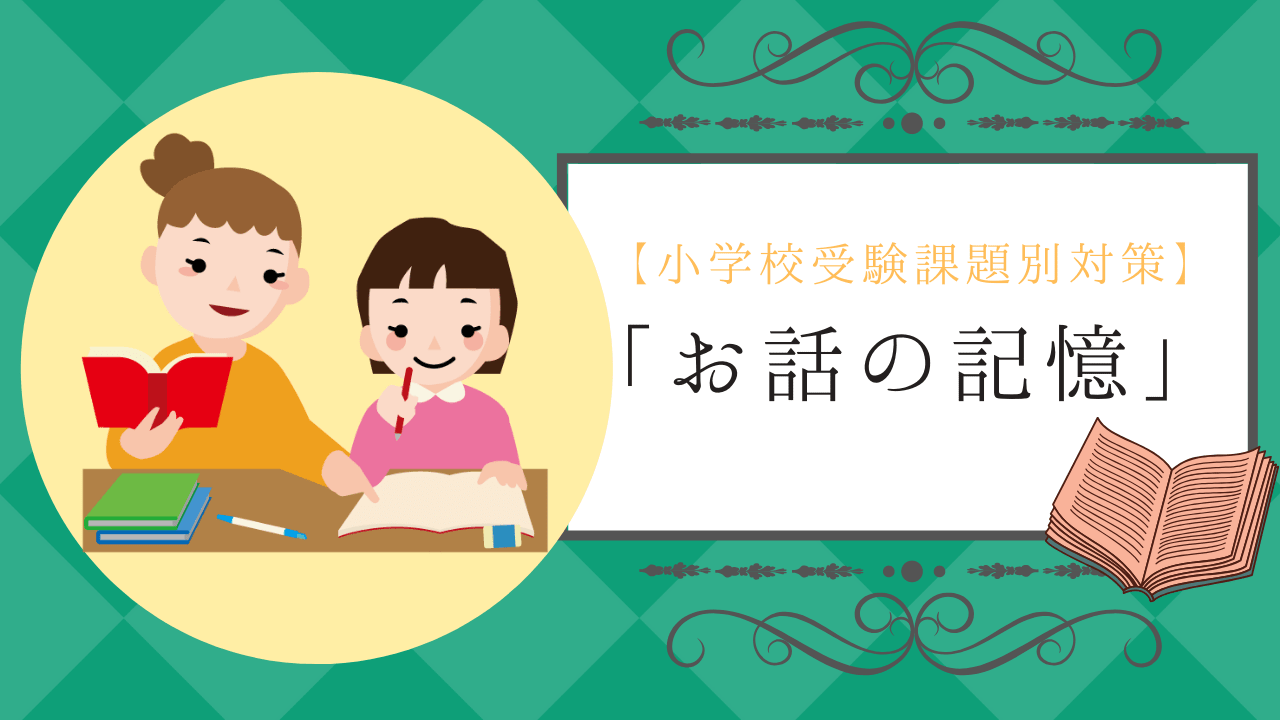 小学校受験 お話の記憶 の対策方法やコツ 実践テクニックを解説 小学校受験三ツ星ガイド