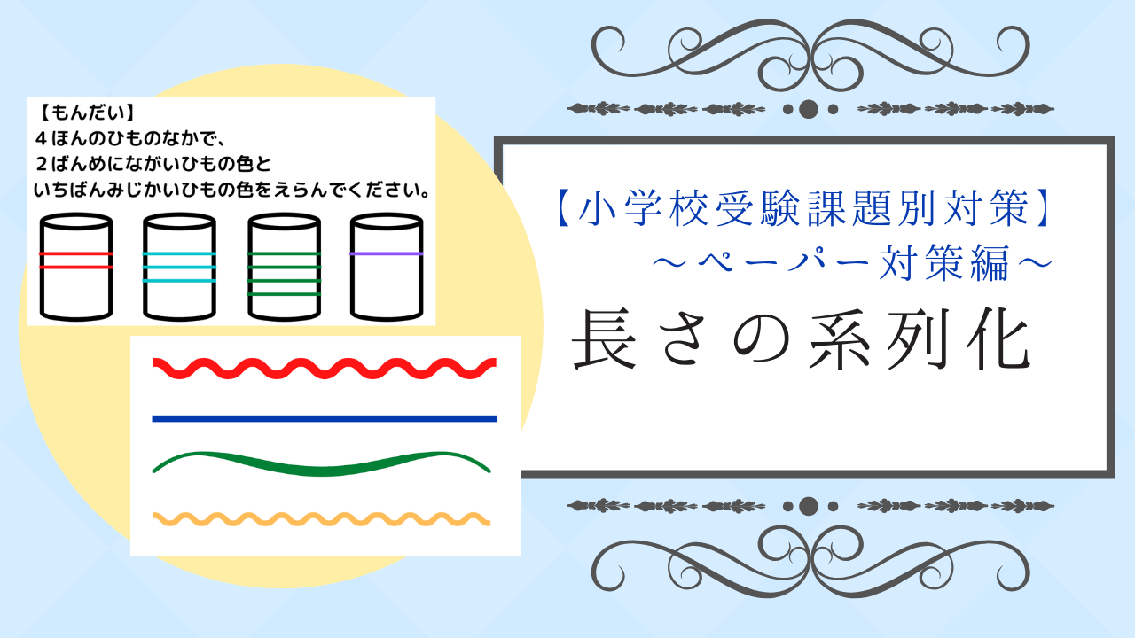 小学校受験ペーパー対策 長さの系列化 長さの比較 の対策方法を解説 小学校受験三ツ星ガイド