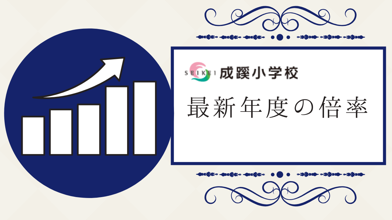 年度 成蹊小学校の最新年度の倍率は 受験者数や合格者数を解説 小学校受験三ツ星ガイド