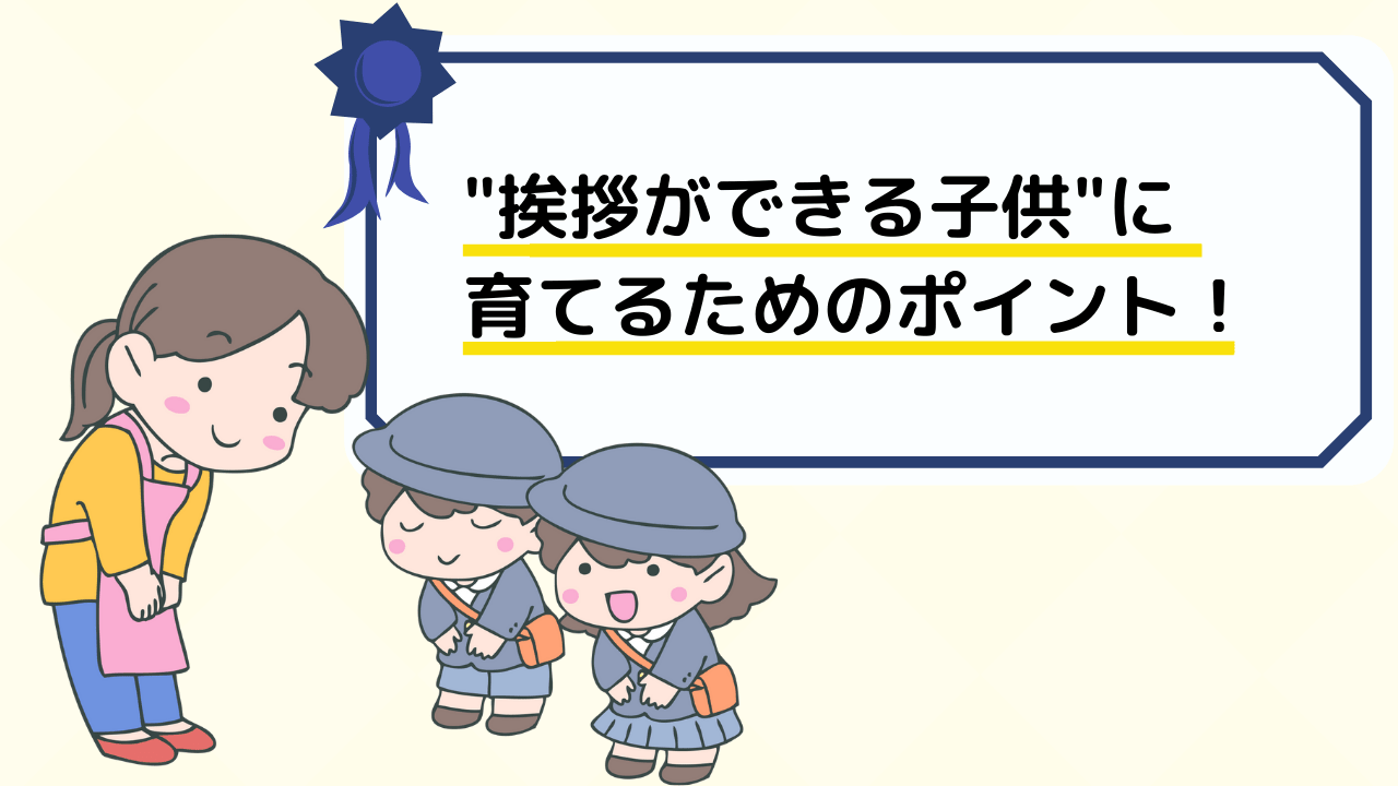 小学校受験 挨拶ができる子どもに育てるポイントやコツ 小学校受験三ツ星ガイド