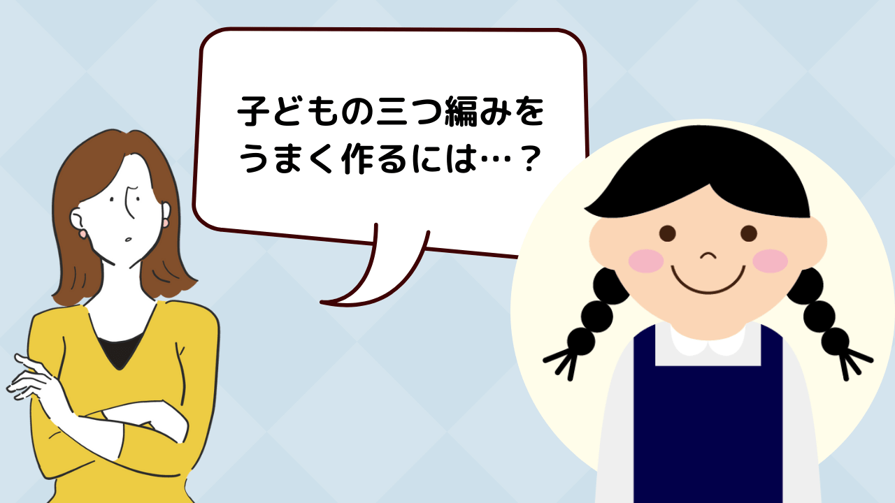 小学校受験 三つ編みを上手につくるコツやお役立ちアイテムを紹介 小学校受験三ツ星ガイド