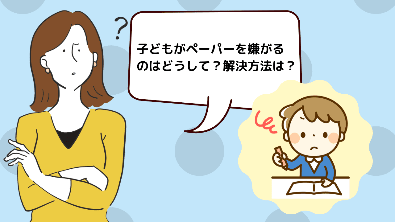 小学校受験 ペーパー学習を嫌がる原因と解決方法を現役講師が解説 小学校受験三ツ星ガイド