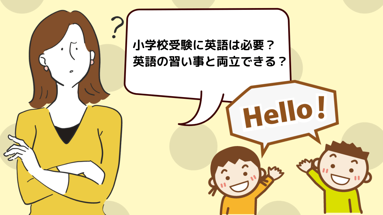 小学校受験に英語は必要 小学校受験講師がわかりやすく解説 小学校受験三ツ星ガイド