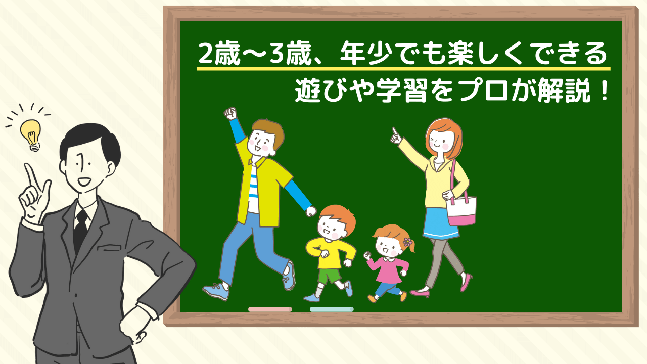 小学校受験 2歳 3歳 年少でも楽しくできる遊びをプロが解説 小学校受験三ツ星ガイド