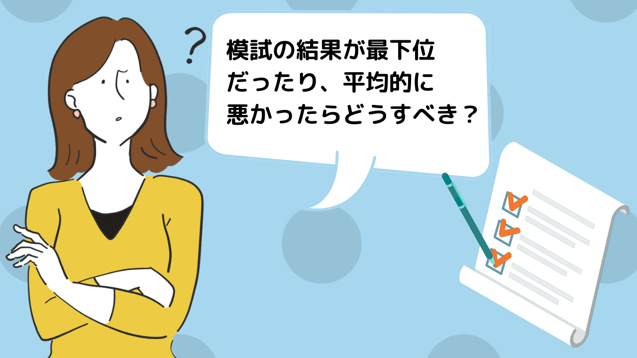 小学校受験の模試が最下位…模試結果が悪いときに考えるべきことは？｜小学校受験三ツ星ガイド