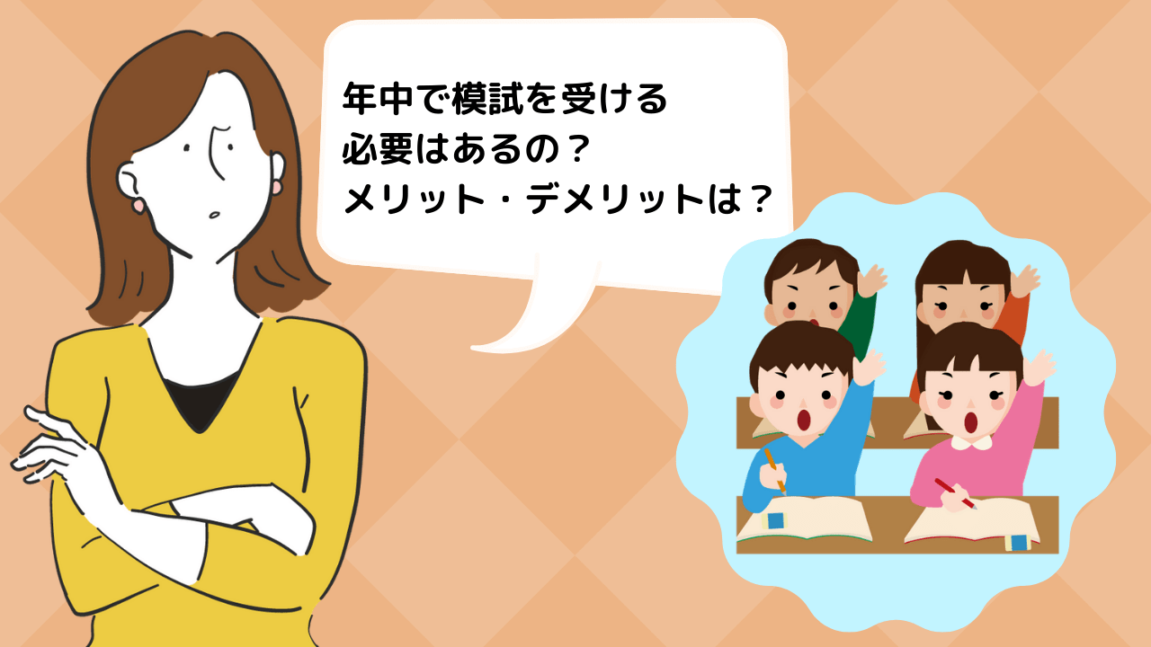 小学校受験】年中で模試を受ける必要性やおすすめの模試を紹介
