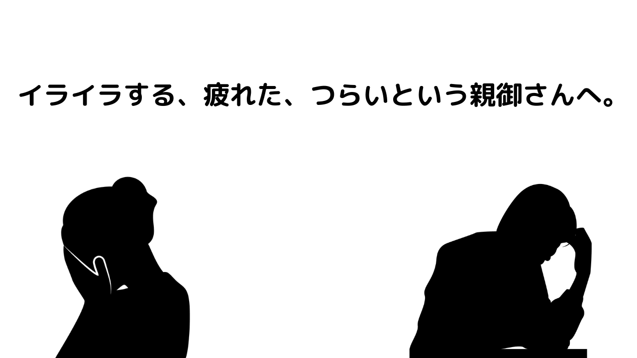 小学校受験 イライラする 疲れた つらいという親御さんへ 小学校受験三ツ星ガイド