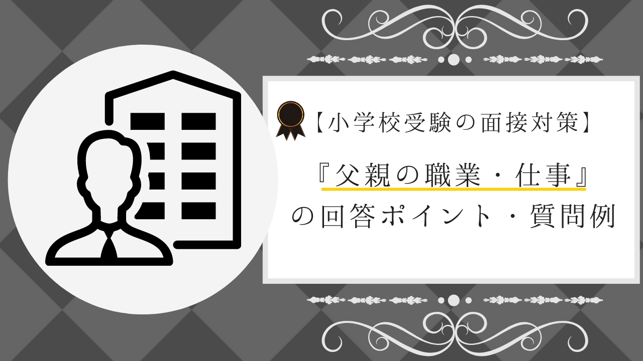 小学校受験の面接】「父親の職業・仕事」の回答ポイントと質問例 ...