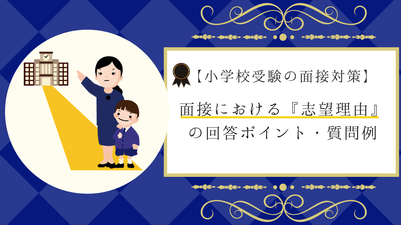 男の子専用小学校受験】願書作成完全版➕面接対策完全版【資料