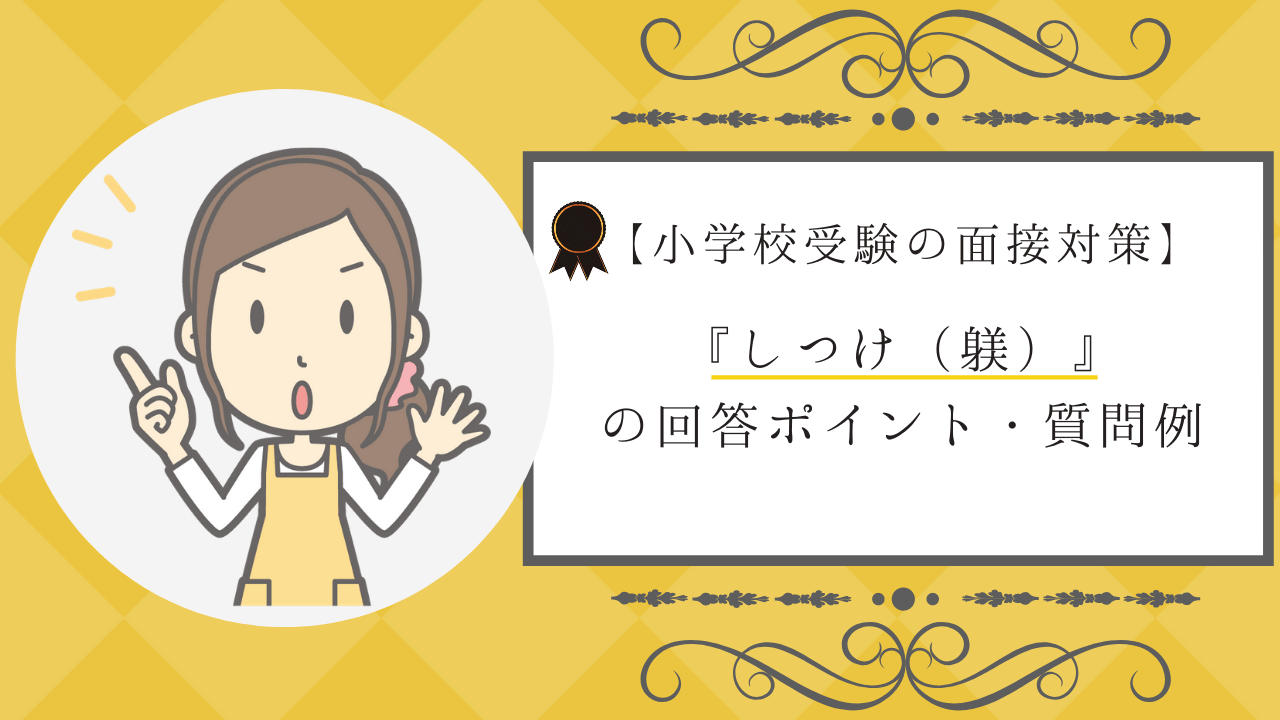 小学校受験の面接 しつけ の回答ポイントと質問例を解説 小学校受験三ツ星ガイド