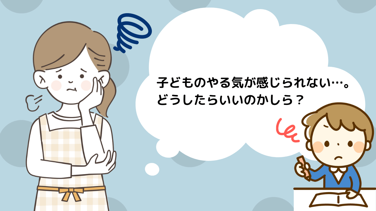 小学校受験 子どもをやる気にさせる秘訣を小学校受験講師が解説 小学校受験三ツ星ガイド