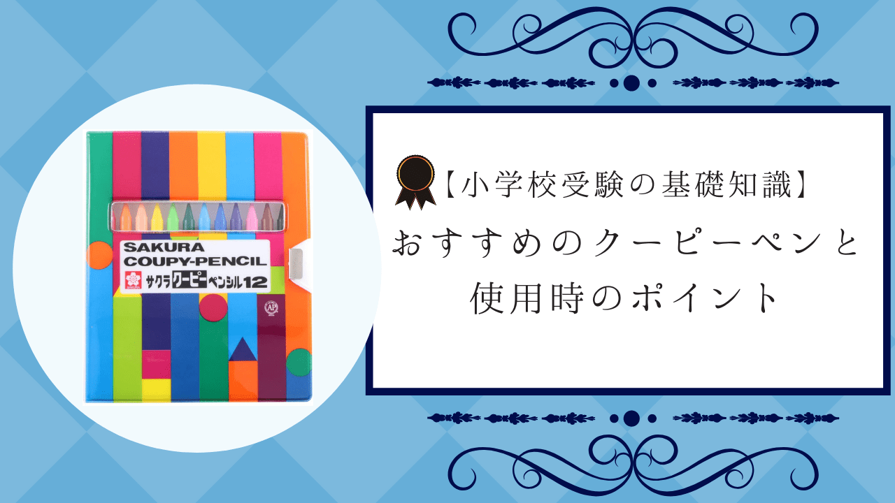 小学校受験】おすすめのクーピーペンや使用時のポイントを解説！｜小学校受験三ツ星ガイド