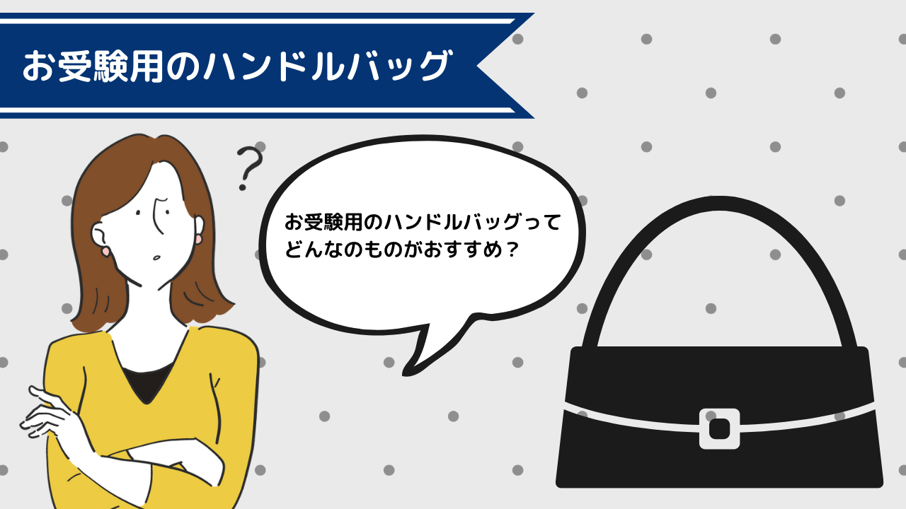 小学校受験のおすすめハンドルバッグ】選び方や注意点を解説！｜小学校