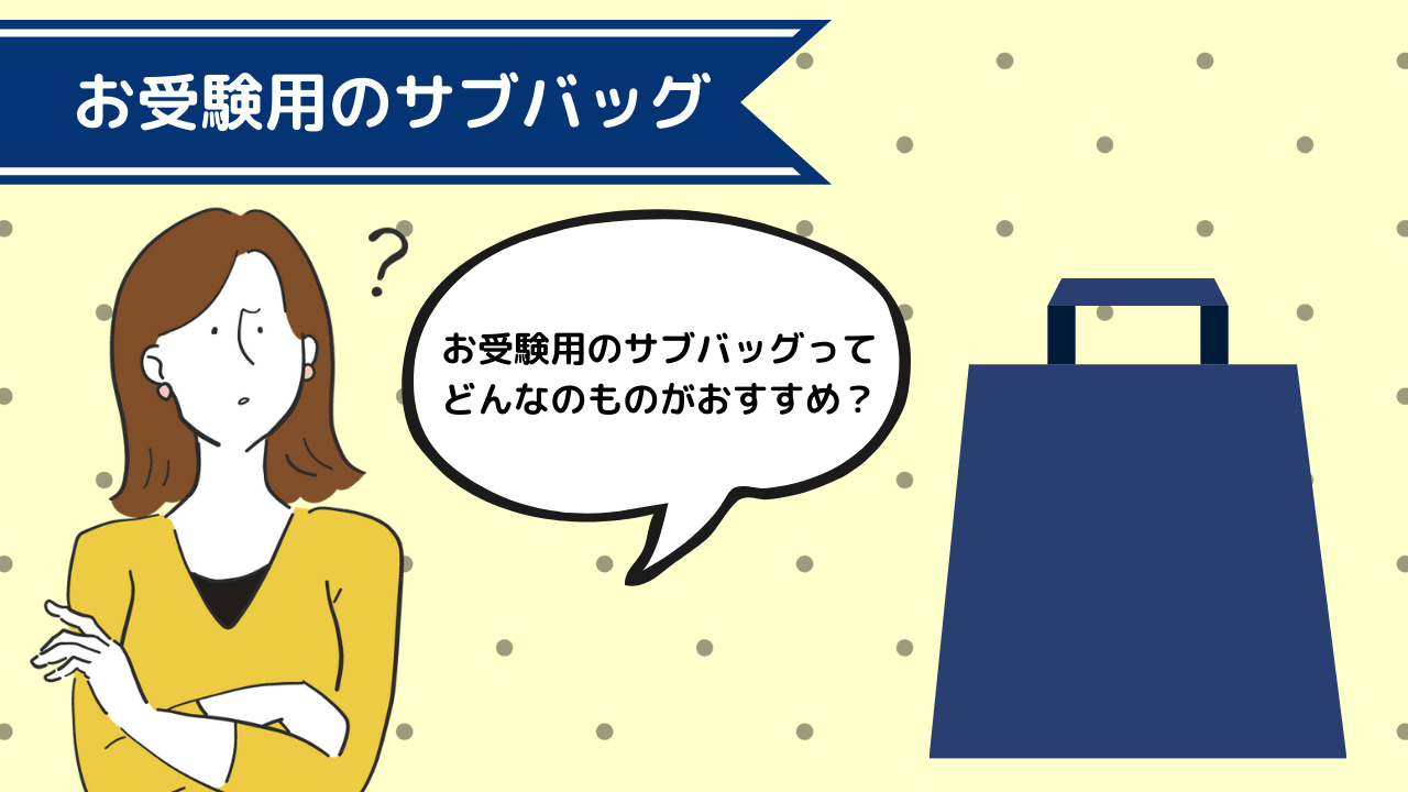 小学校受験のおすすめサブバッグ サブバッグの必要性や選び方 小学校受験三ツ星ガイド