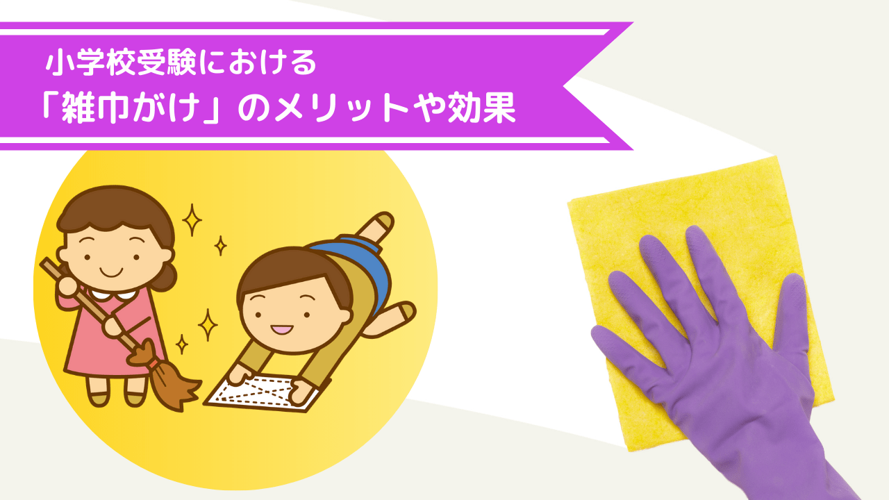 小学校受験 雑巾がけの必要性と楽しい練習方法をプロが解説 小学校受験三ツ星ガイド