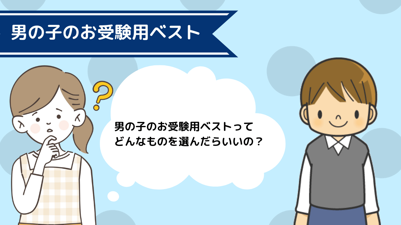 男の子のお受験用ベストの選び方】選ぶ時のポイントや注意点を解説