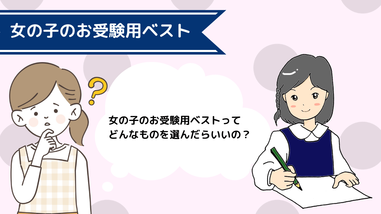 女の子のお受験用ベストの選び方】選ぶ時のポイントや注意点を解説｜小学校受験三ツ星ガイド