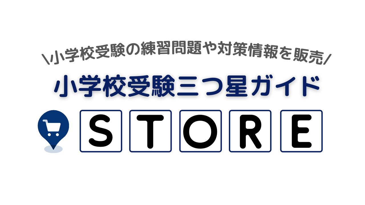 東京女学館小学校 学校情報 教育理念や特色 学費や制服などを解説 小学校受験三ツ星ガイド