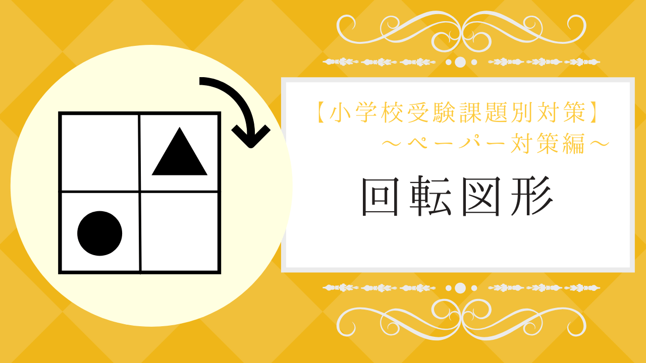 ひとりでとっくん52 かいてんずけい 5歳児〜／こぐま会 - 学習参考書 