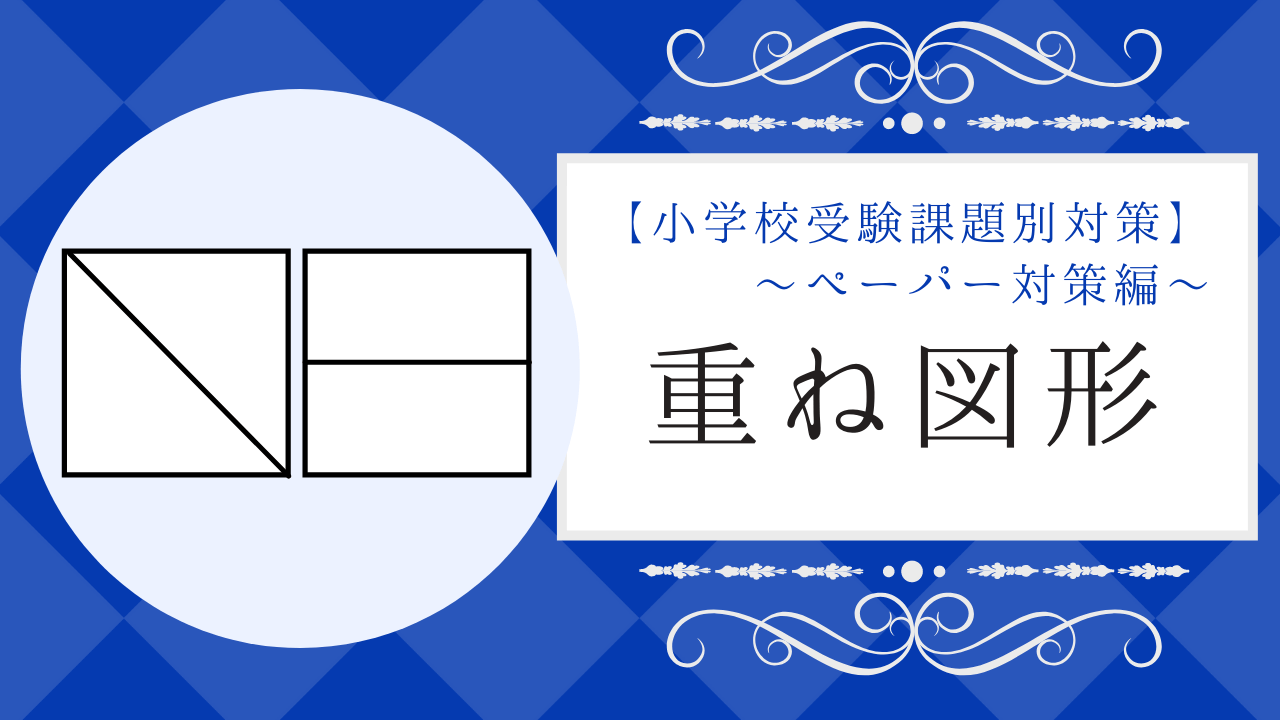 小学校受験】「重ね図形」の教え方とオススメ問題集をプロが紹介