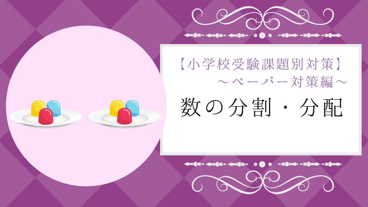 小学校受験】「数の分割・分配」の対策方法やオススメ問題集