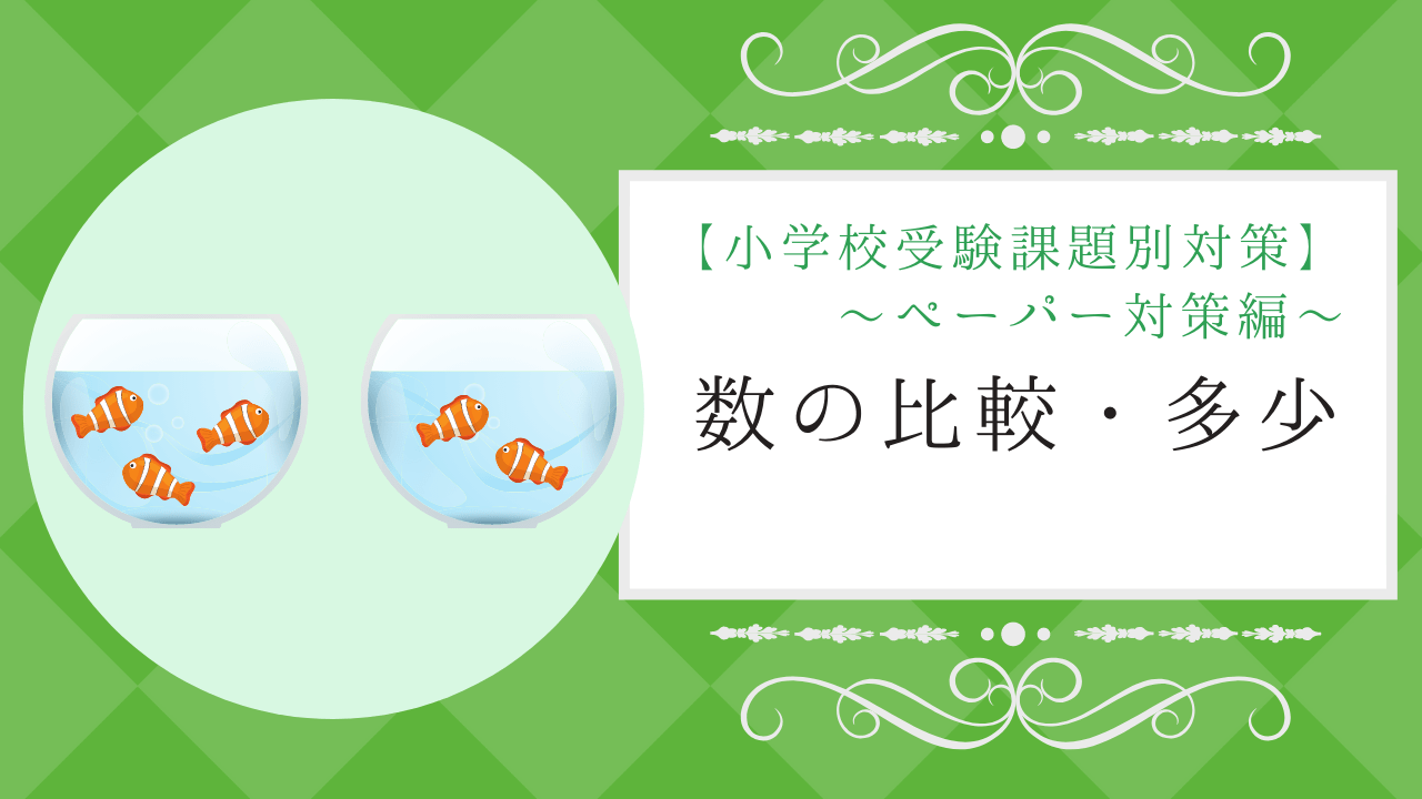 小学校受験 数の比較 多少の対策方法とオススメ問題集 小学校受験三ツ星ガイド