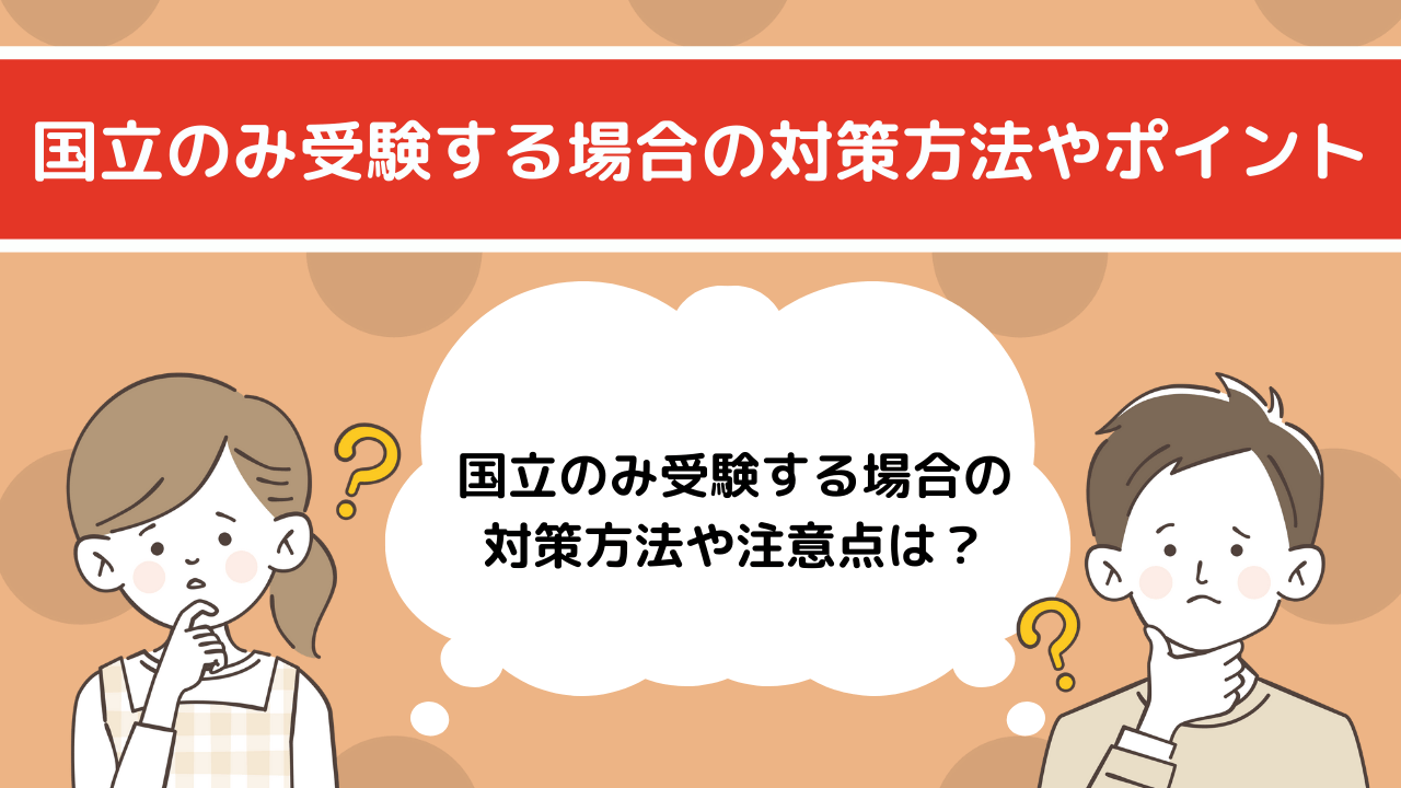 小学校受験】国立のみ受験する場合の対策方法やポイント！｜小学校受験