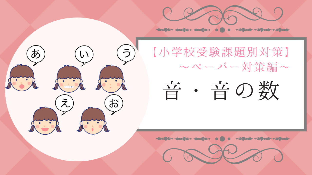 希少になる 小学校受験】「音・音の数」に関する問題の特徴と対策方法 語学・辞書・学習参考書