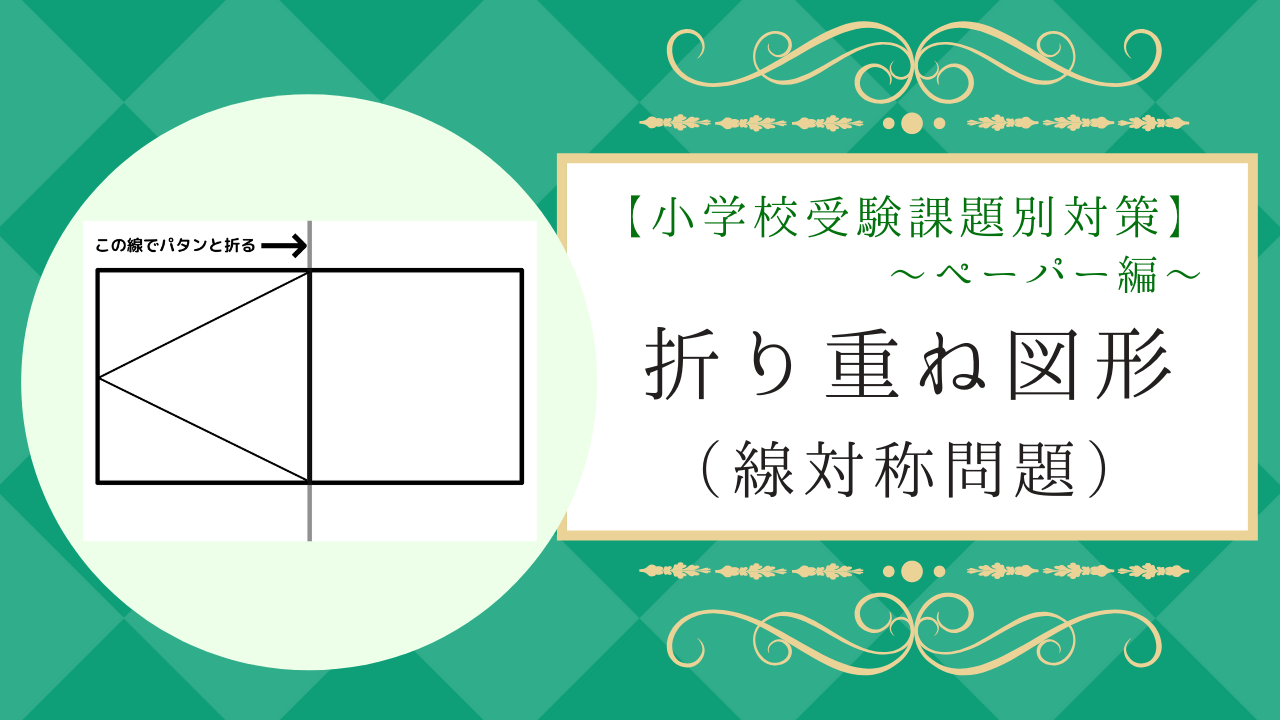 小学校受験 折り重ね図形 の教え方やオススメ問題集をプロが解説 小学校受験三ツ星ガイド