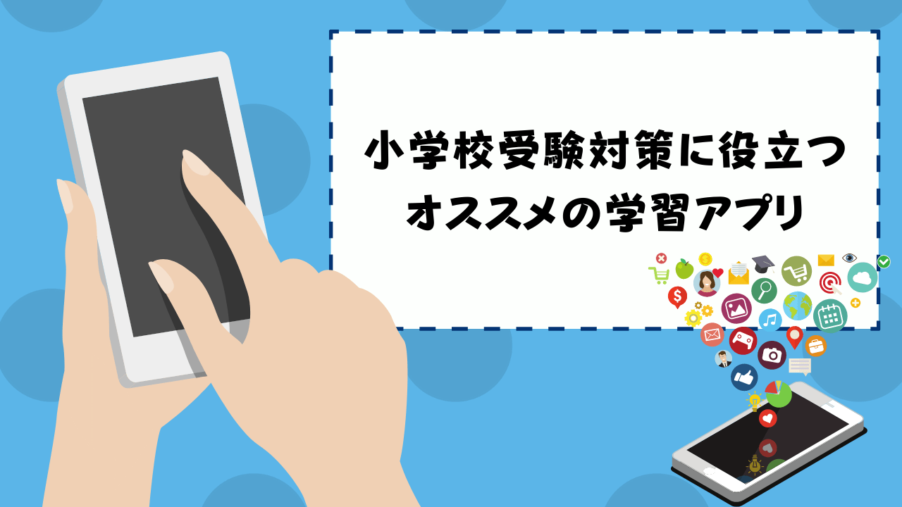 プロが教える 小学校受験対策に役立つオススメの学習アプリ 小学校受験三ツ星ガイド