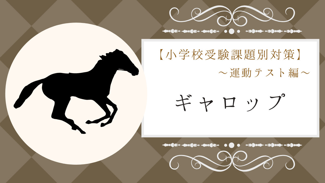 ギャロップのやり方, ギャロップ歩行 – DSJM