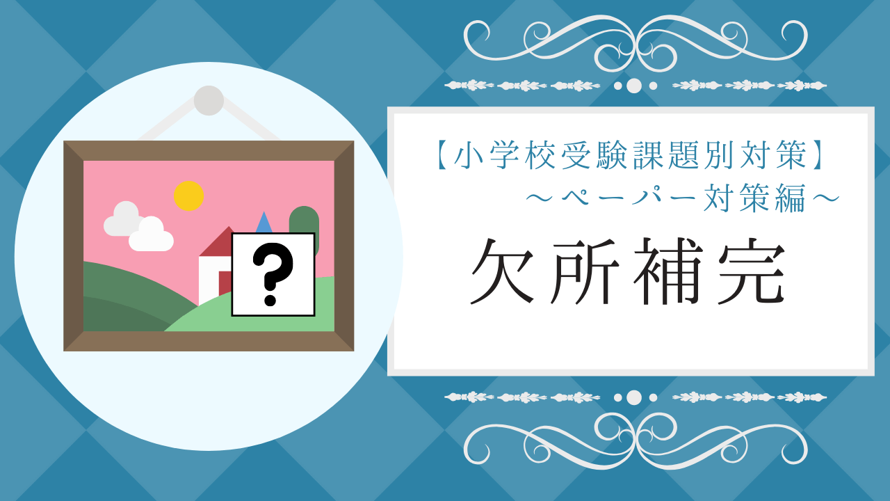 小学校受験】「欠所補完」の教え方とオススメ問題集を紹介！｜小学校