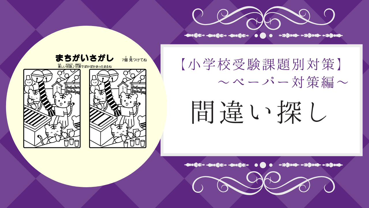 小学校受験 間違い探し の教え方とオススメの問題集 小学校受験三ツ星ガイド