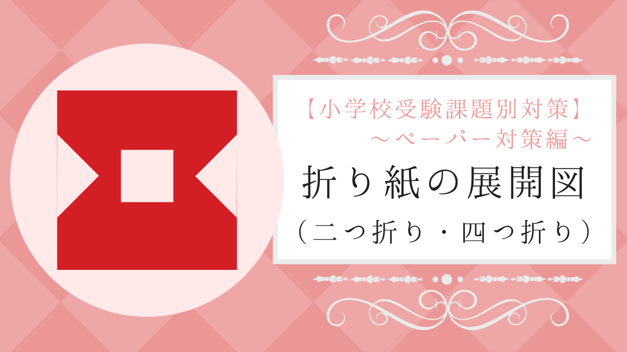 小学校受験】「折り紙の展開図」の教え方とオススメ問題集！｜小学校