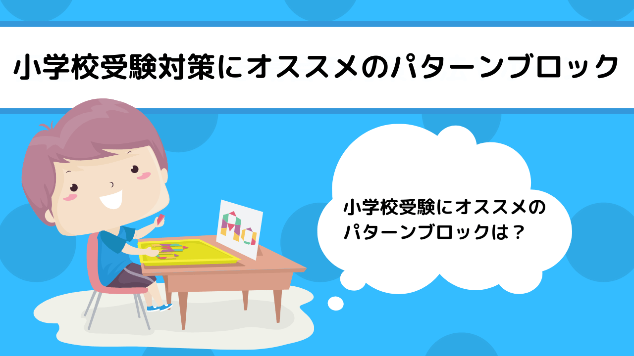 小学校受験対策にオススメのパターンブロックと活用方法｜プロが