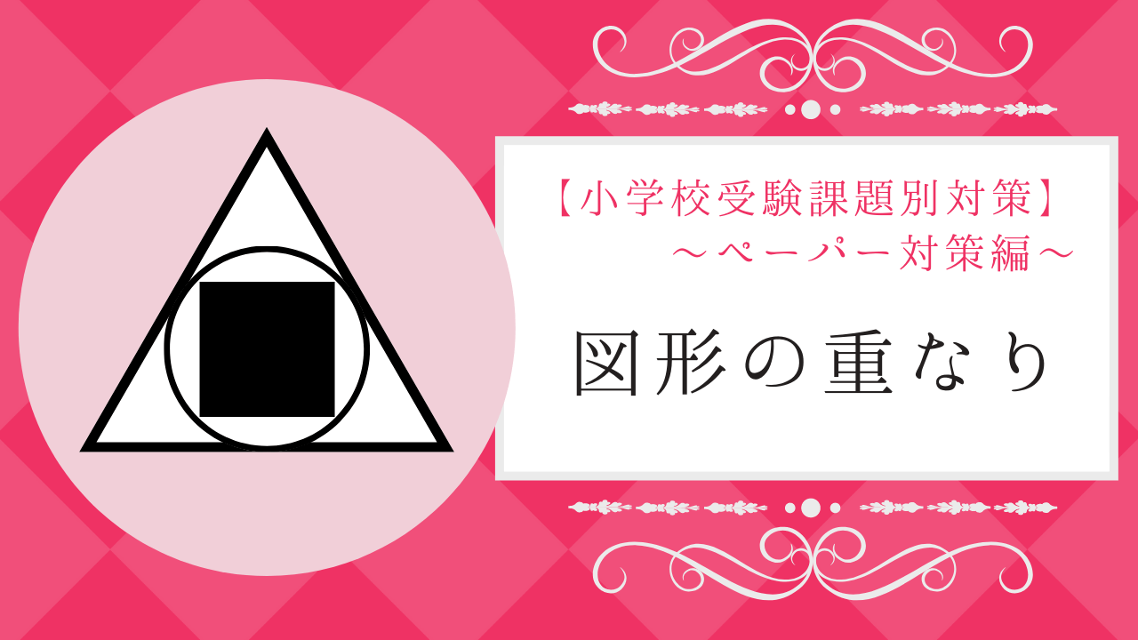 小学校受験】「図形の重なり」の教え方とオススメ問題集