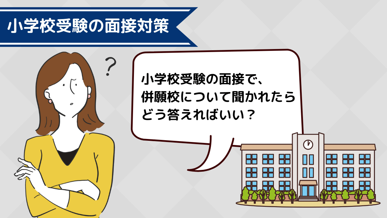 小学校受験の面接で併願校を聞かれた時の回答例や注意点をプロが