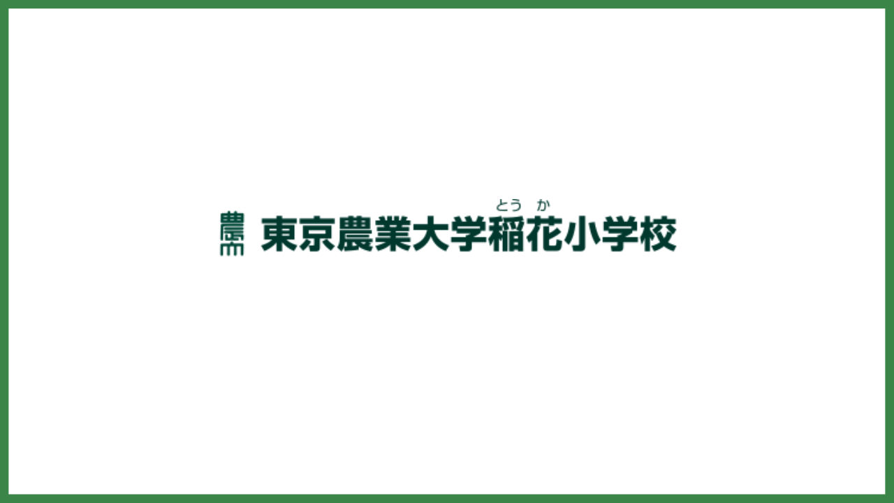 【東京農業大学稲花小学校】教育理念や特色、学費や制服など解説